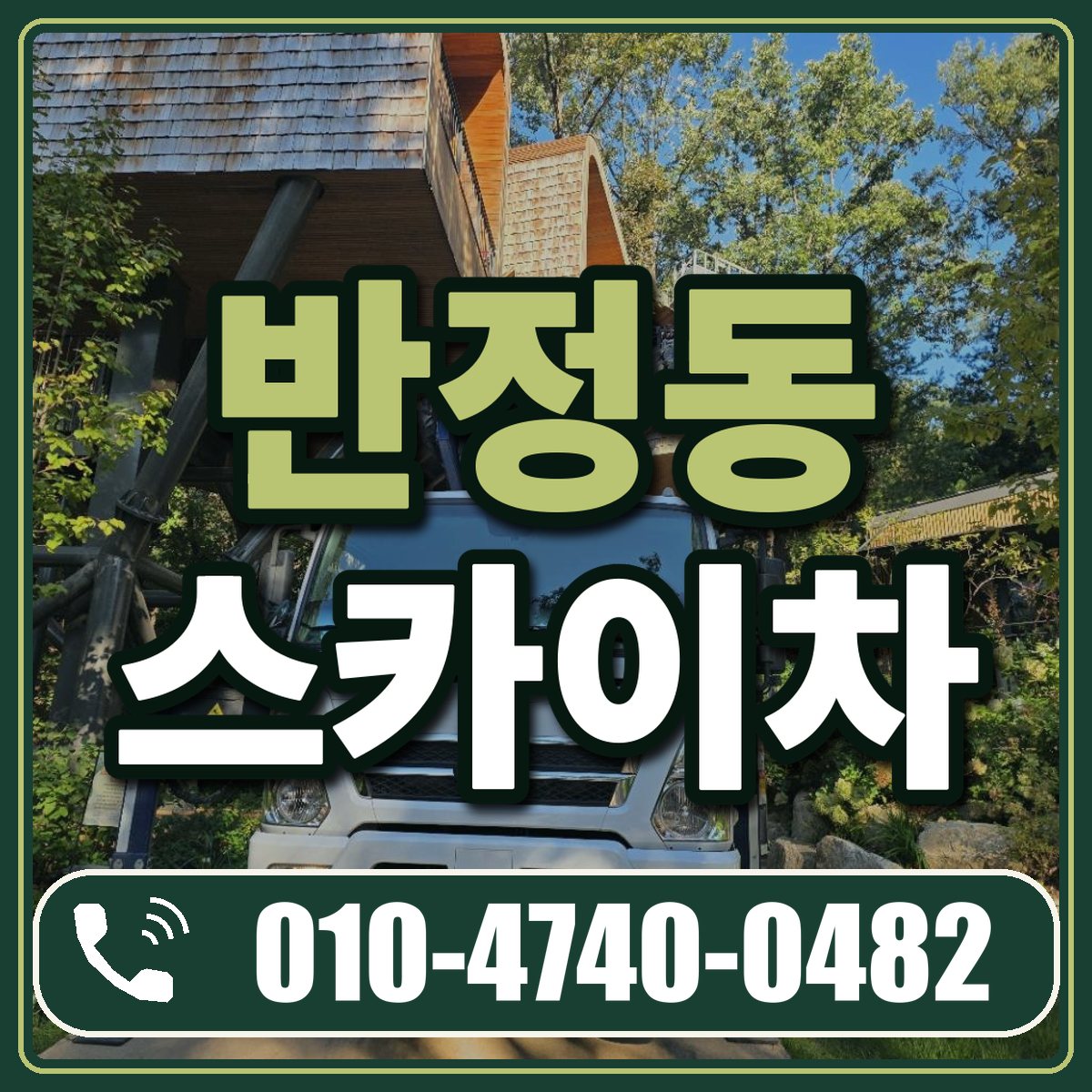 반정동 스카이차 임대 상담 010-4740-0482