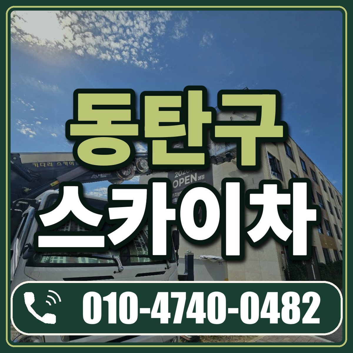 동탄구 스카이차 임대 상담 010-4740-0482