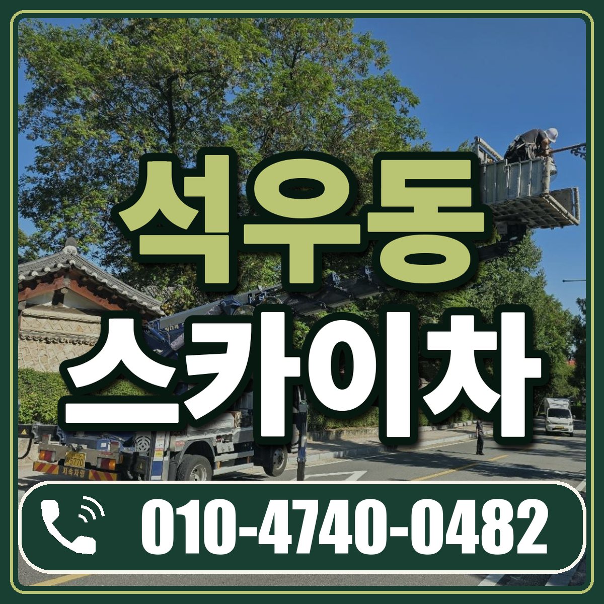 석우동 스카이차 임대 상담 010-4740-0482