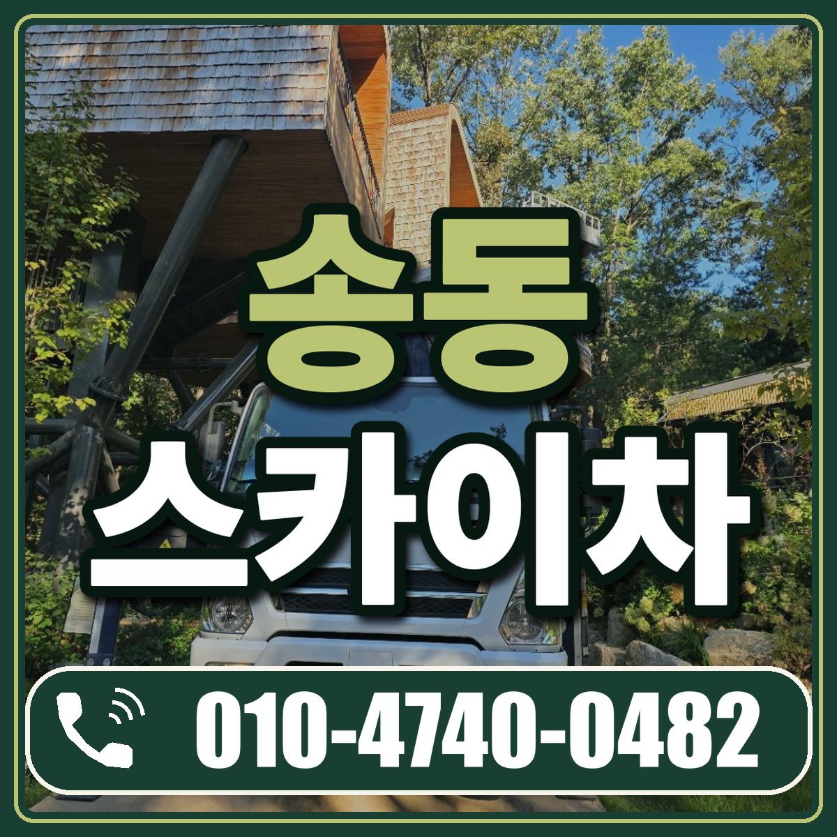 송동 스카이차 임대 상담 010-4740-0482