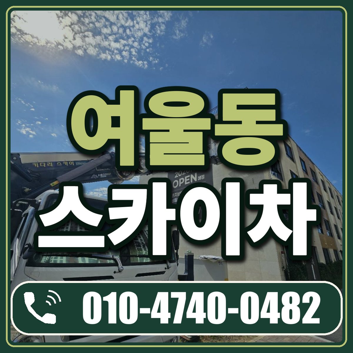 여울동 스카이차 임대 상담 010-4740-0482