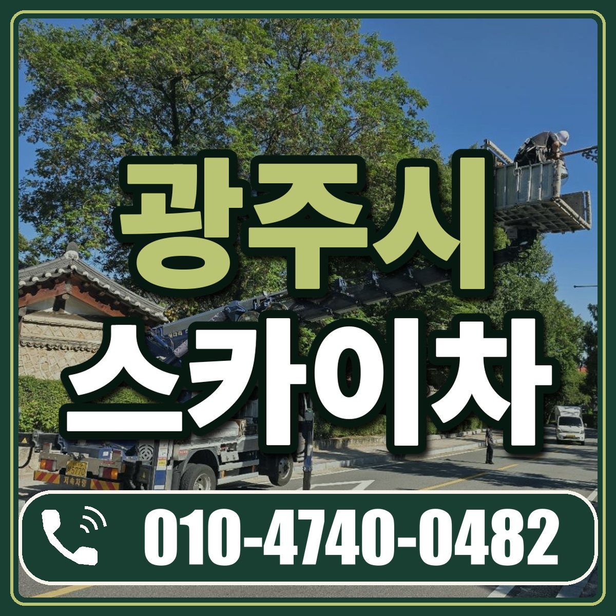 광주시 스카이차 임대 상담 010-4740-0482