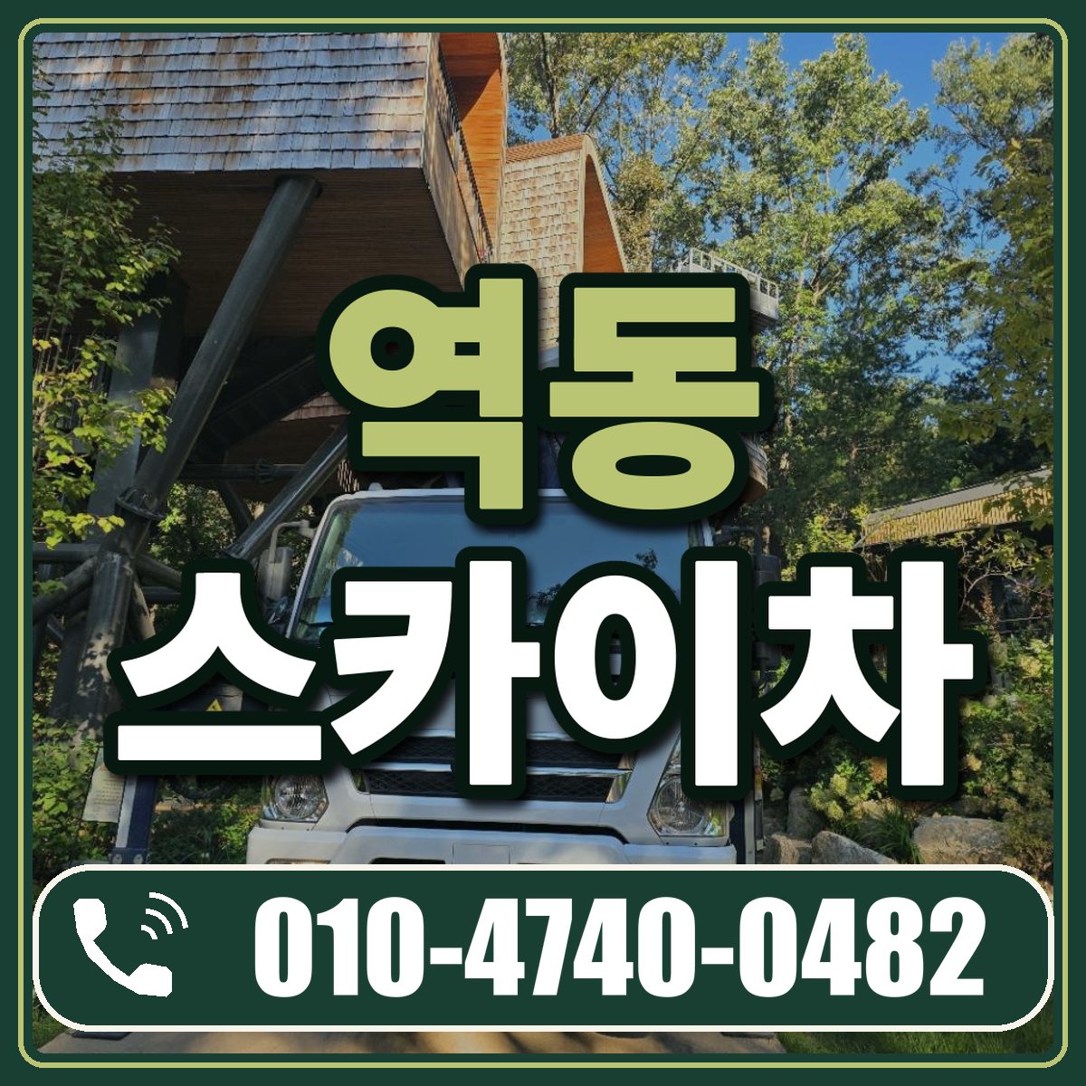 역동 스카이차 임대 상담 010-4740-0482