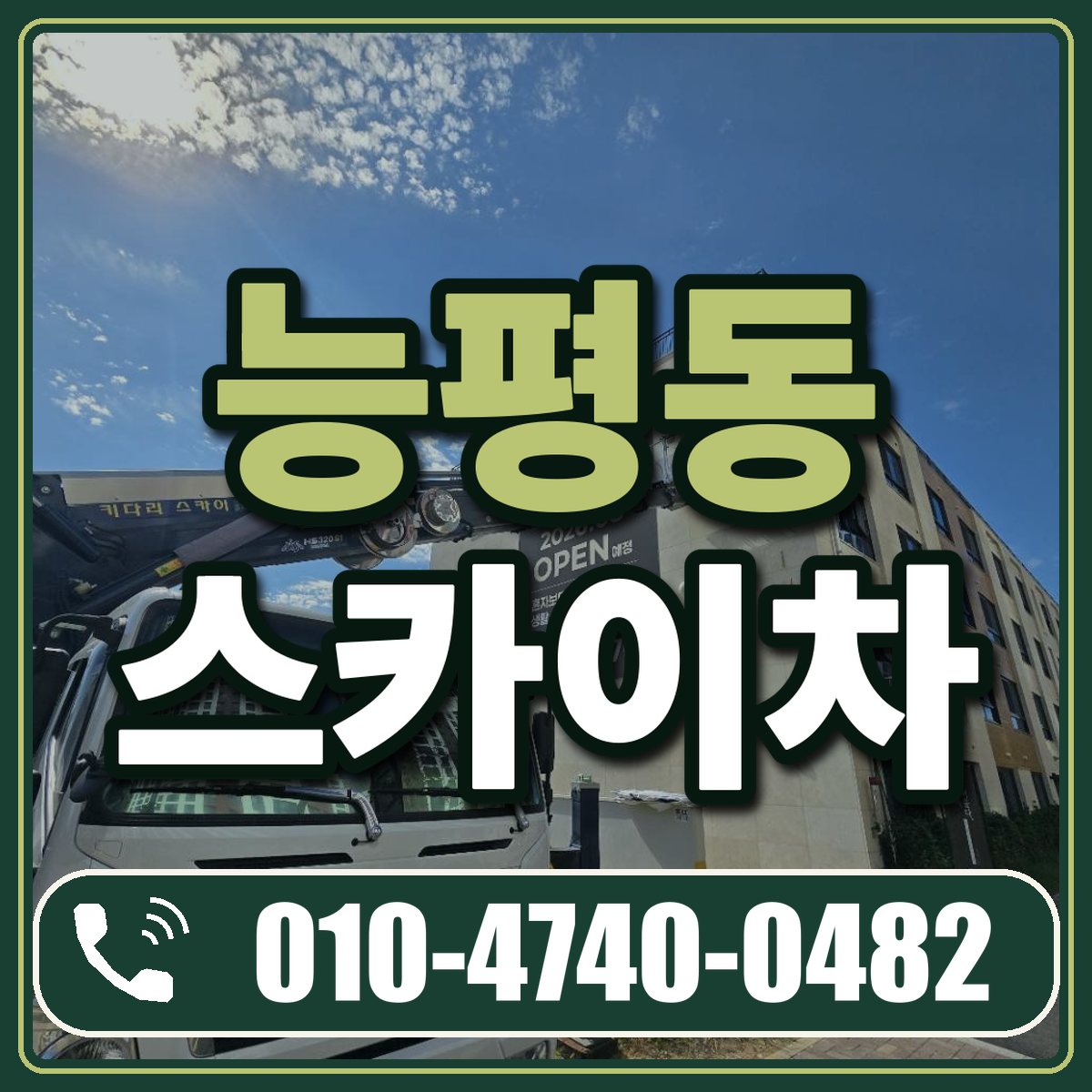 능평동 스카이차 임대 상담 010-4740-0482