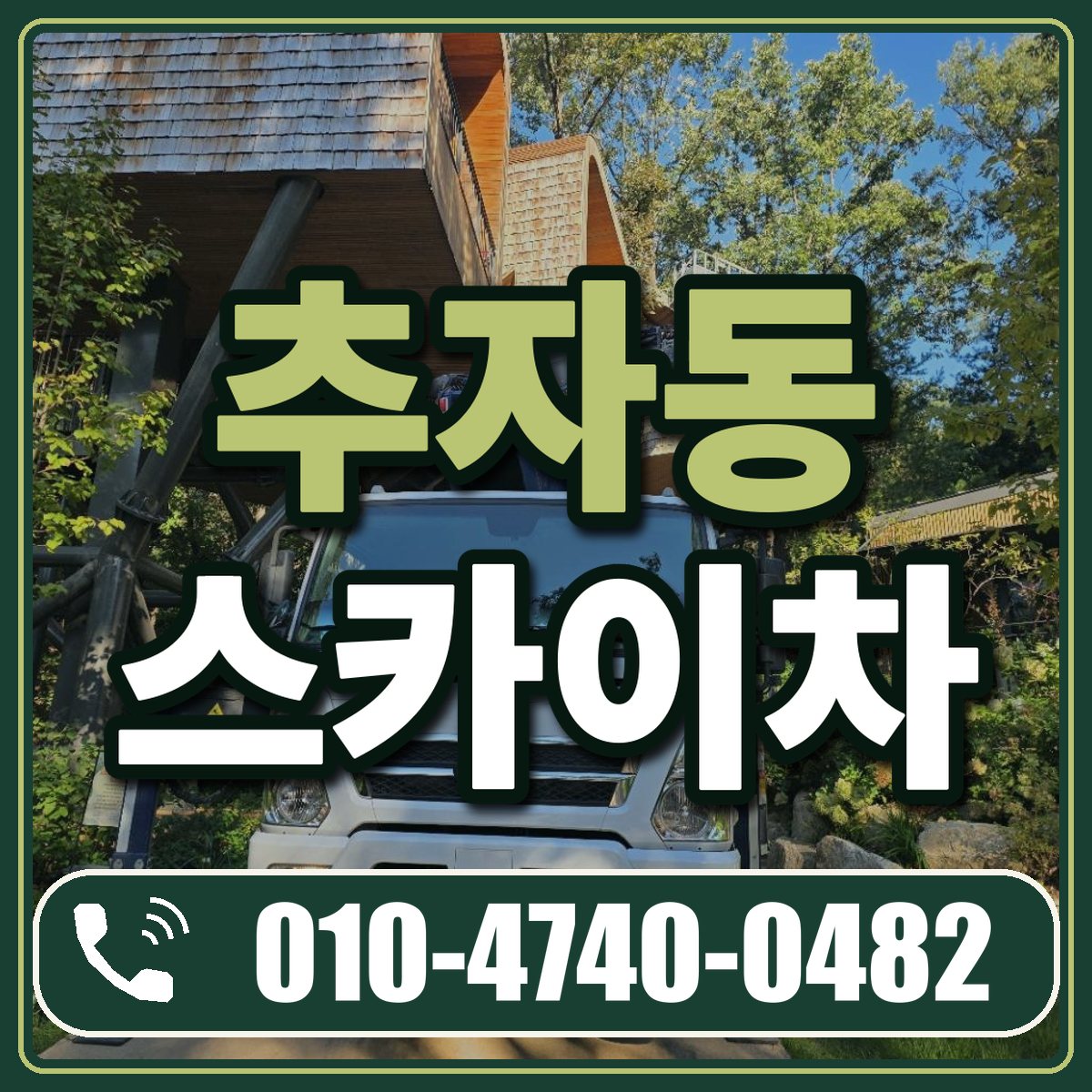 추자동 스카이차 임대 상담 010-4740-0482