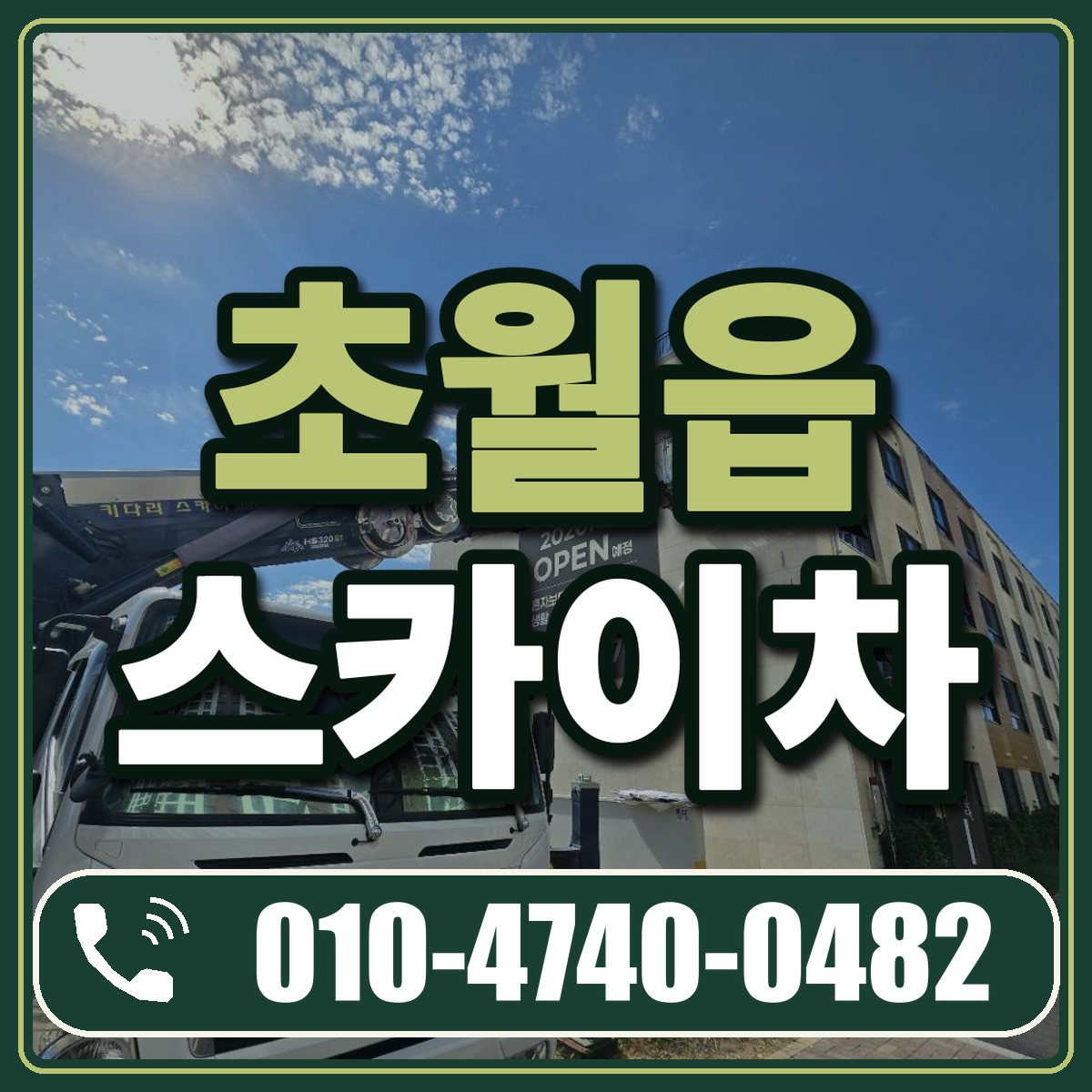 초월읍 스카이차 임대 상담 010-4740-0482