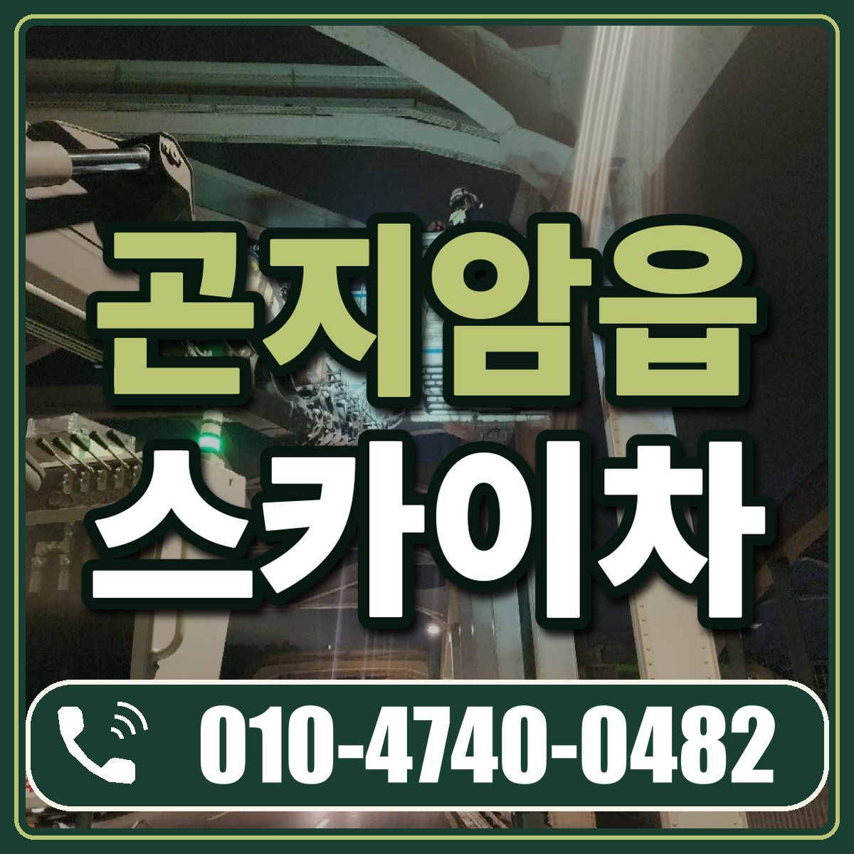 곤지암읍 스카이차 임대 상담 010-4740-0482