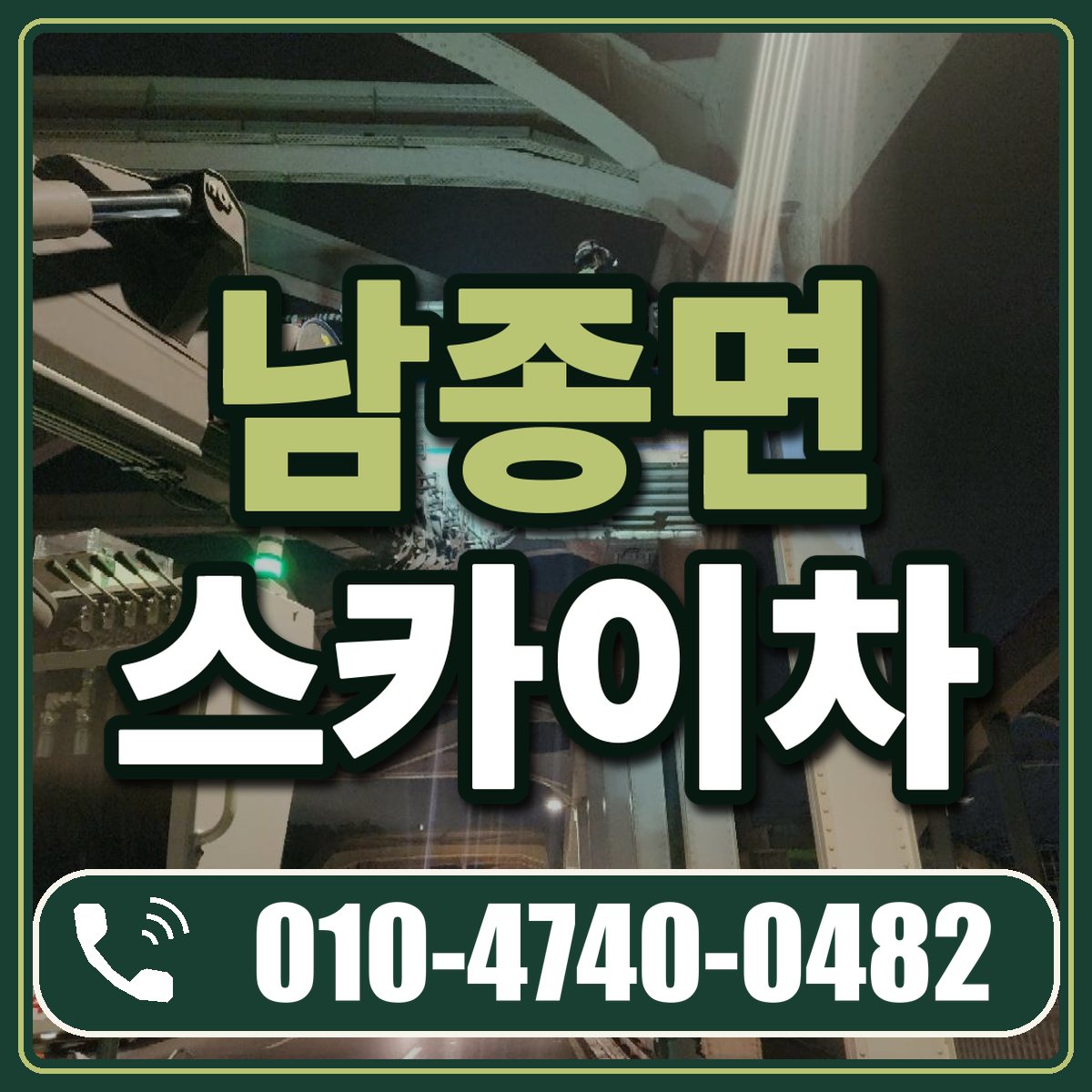 남종면 스카이차 임대 상담 010-4740-0482