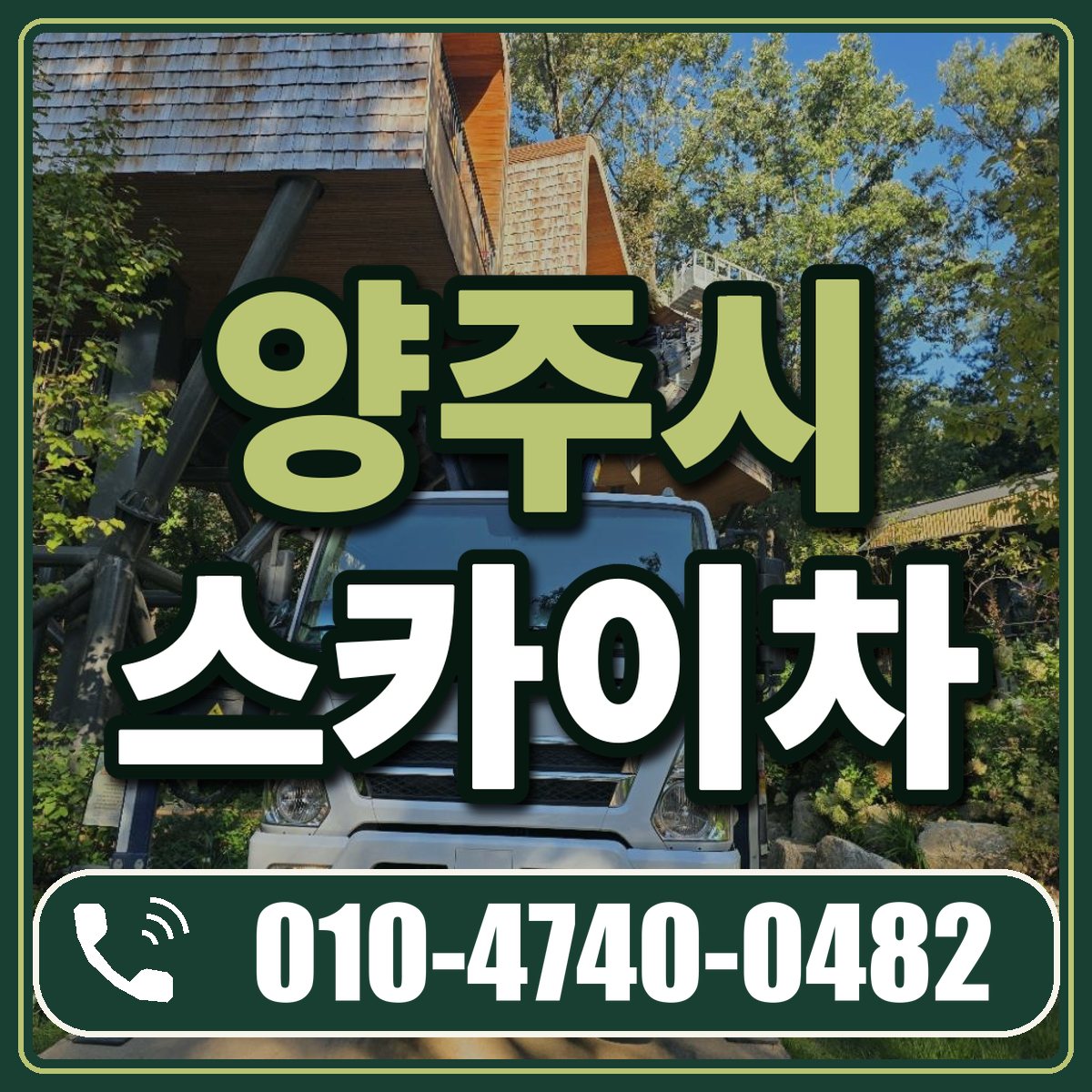 양주시 스카이차 임대 상담 010-4740-0482