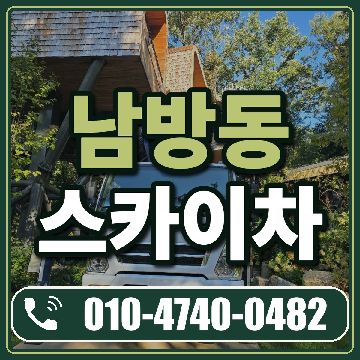 남방동 스카이차 임대 상담 010-4740-0482