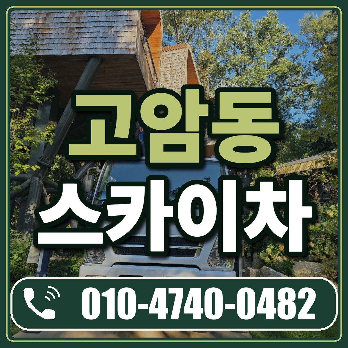 고암동 스카이차 임대 상담 010-4740-0482