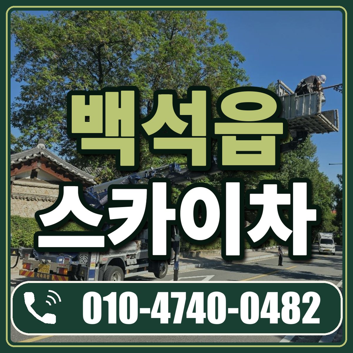 백석읍 스카이차 임대 상담 010-4740-0482