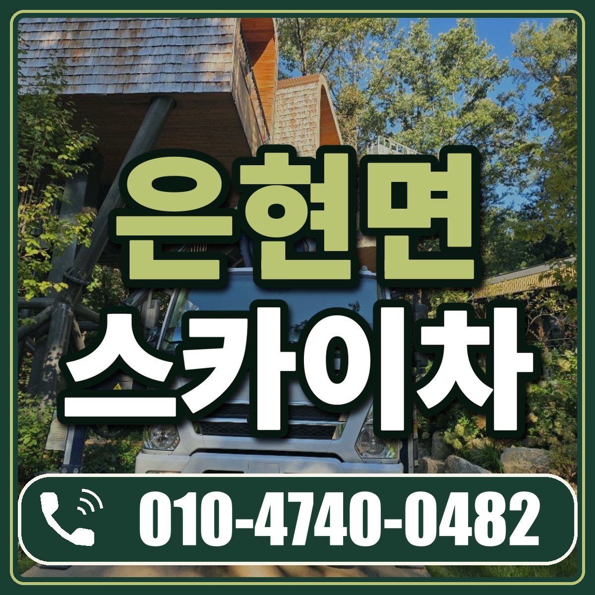은현면 스카이차 임대 상담 010-4740-0482
