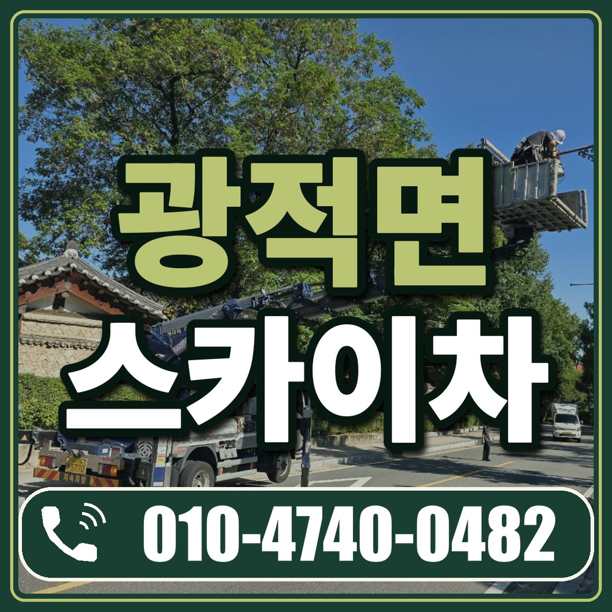 광적면 스카이차 임대 상담 010-4740-0482