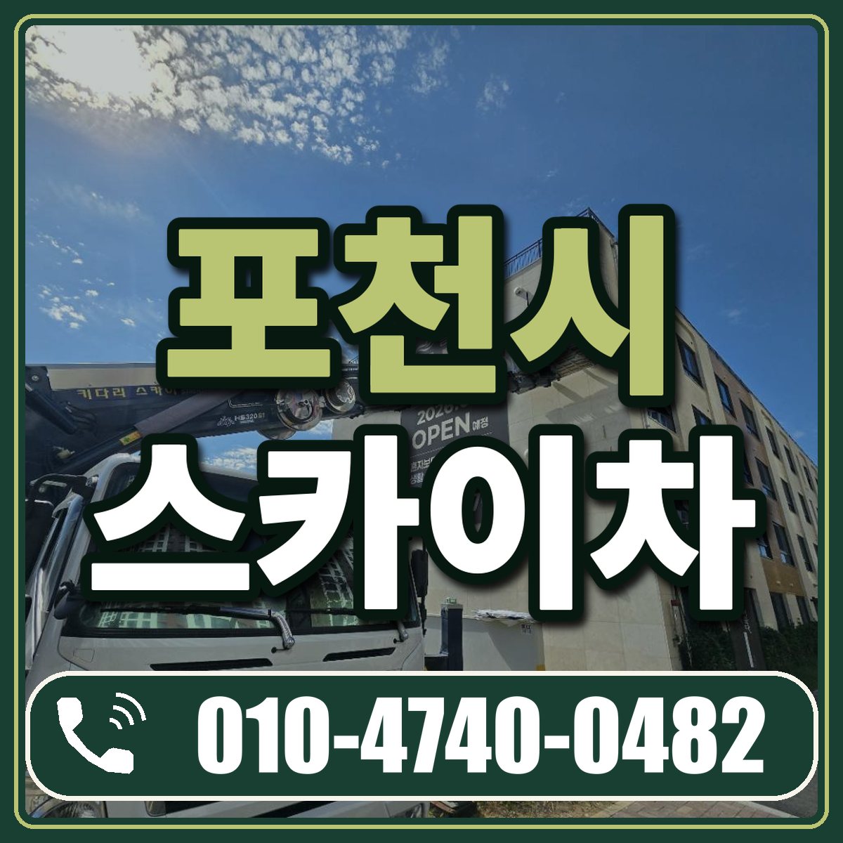 포천시 스카이차 임대 상담 010-4740-0482