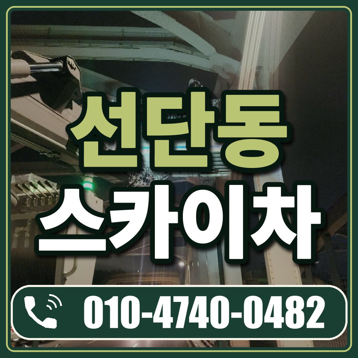 선단동 스카이차 임대 상담 010-4740-0482