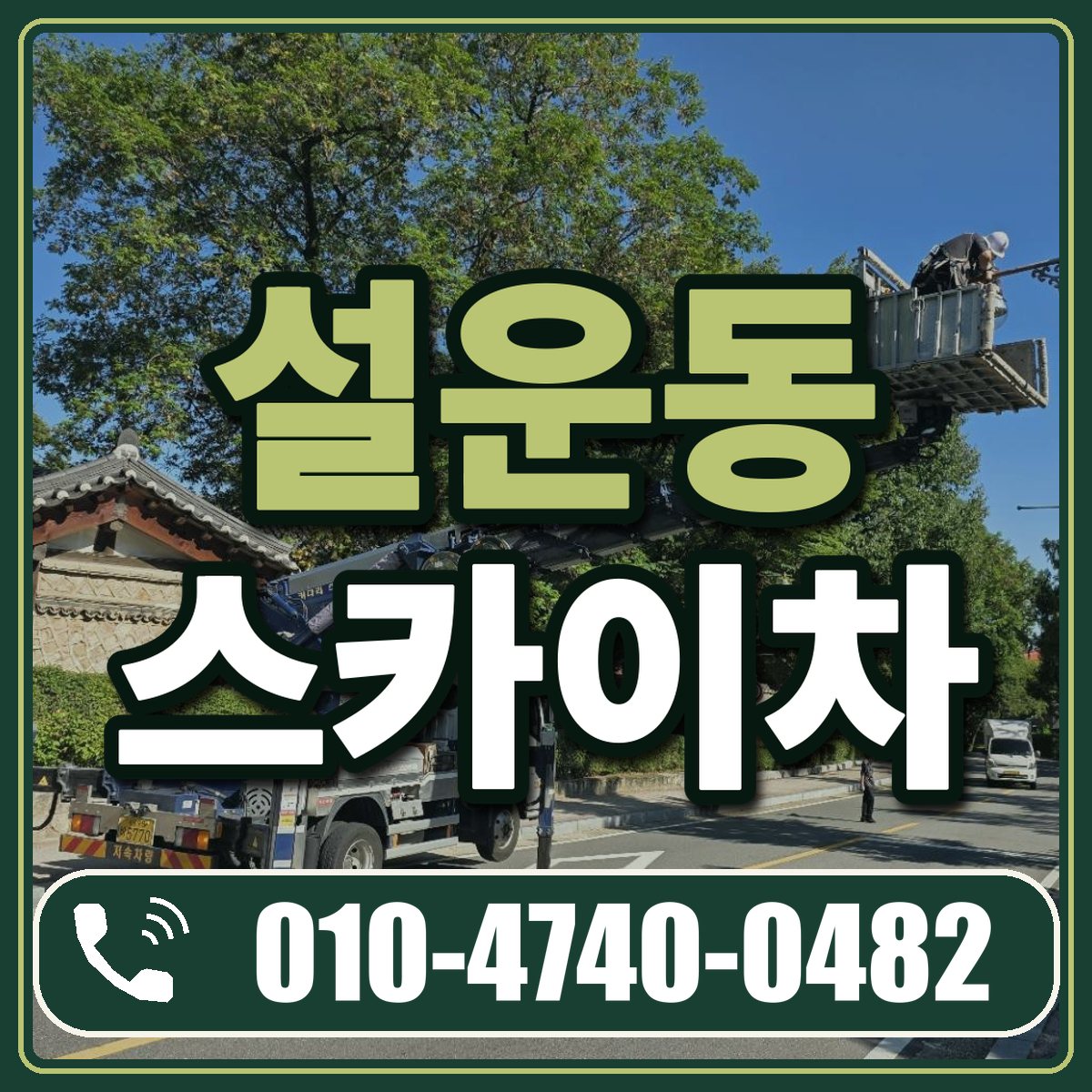 설운동 스카이차 임대 상담 010-4740-0482