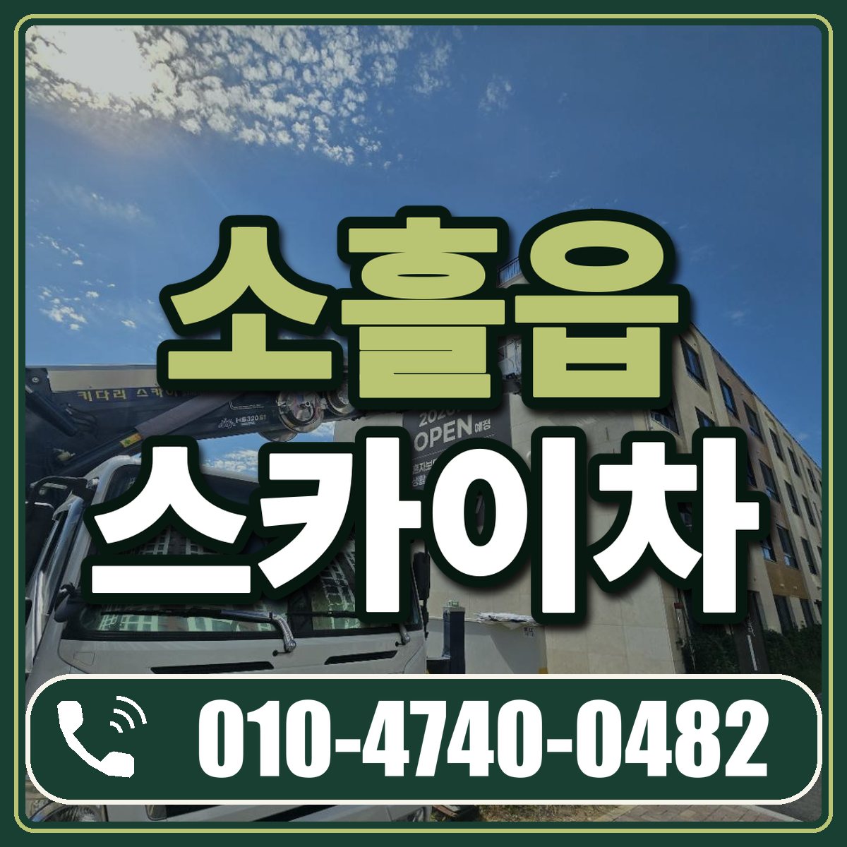 소흘읍 스카이차 임대 상담 010-4740-0482