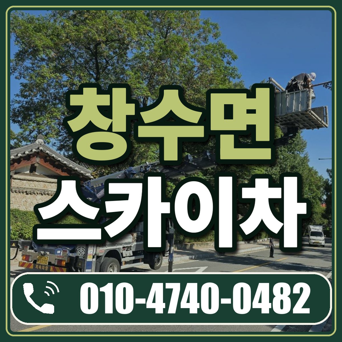 창수면 스카이차 임대 상담 010-4740-0482