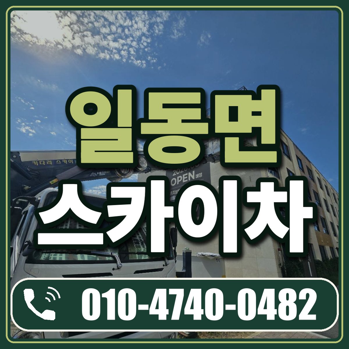 일동면 스카이차 임대 상담 010-4740-0482