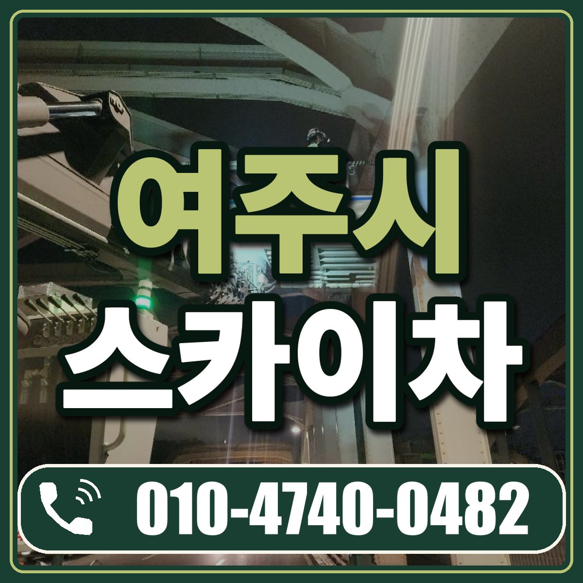 여주시 스카이차 임대 상담 010-4740-0482