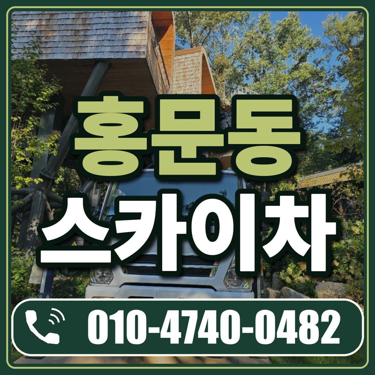 홍문동 스카이차 임대 상담 010-4740-0482