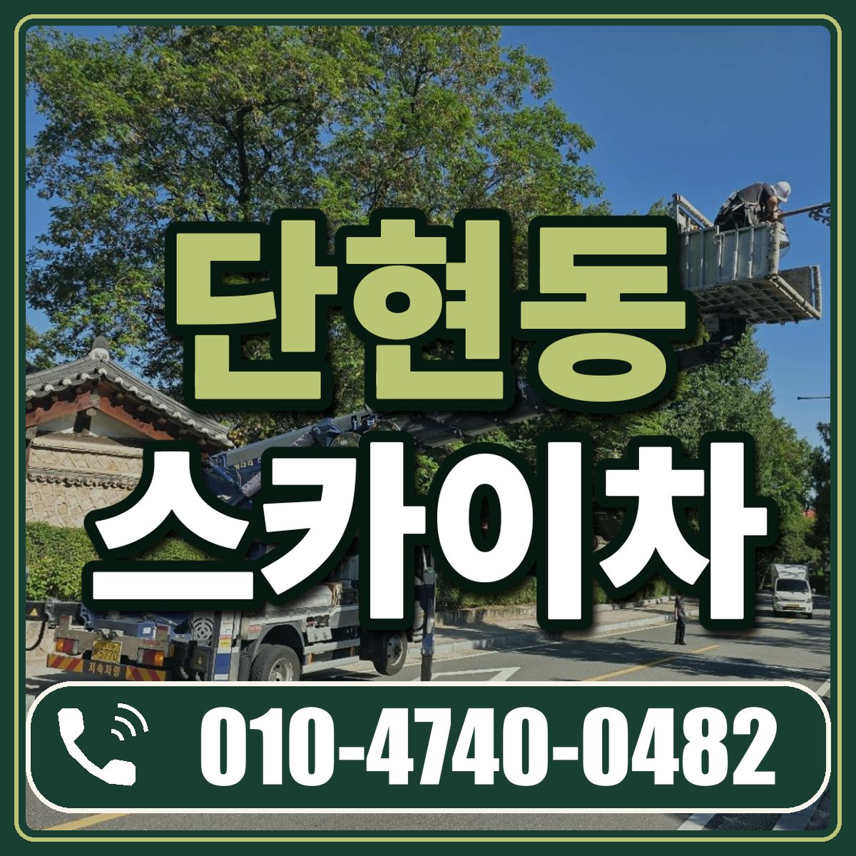 단현동 스카이차 임대 상담 010-4740-0482
