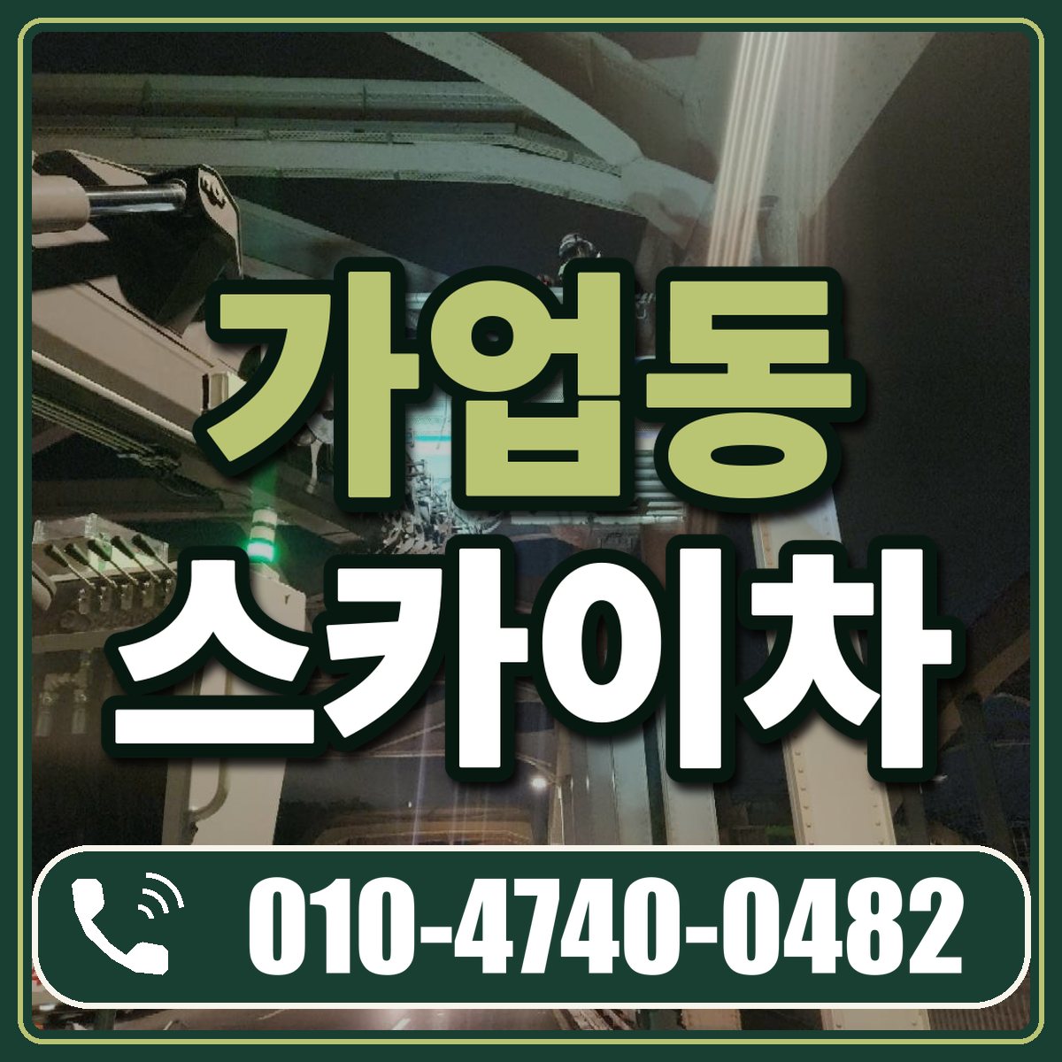 가업동 스카이차 임대 상담 010-4740-0482