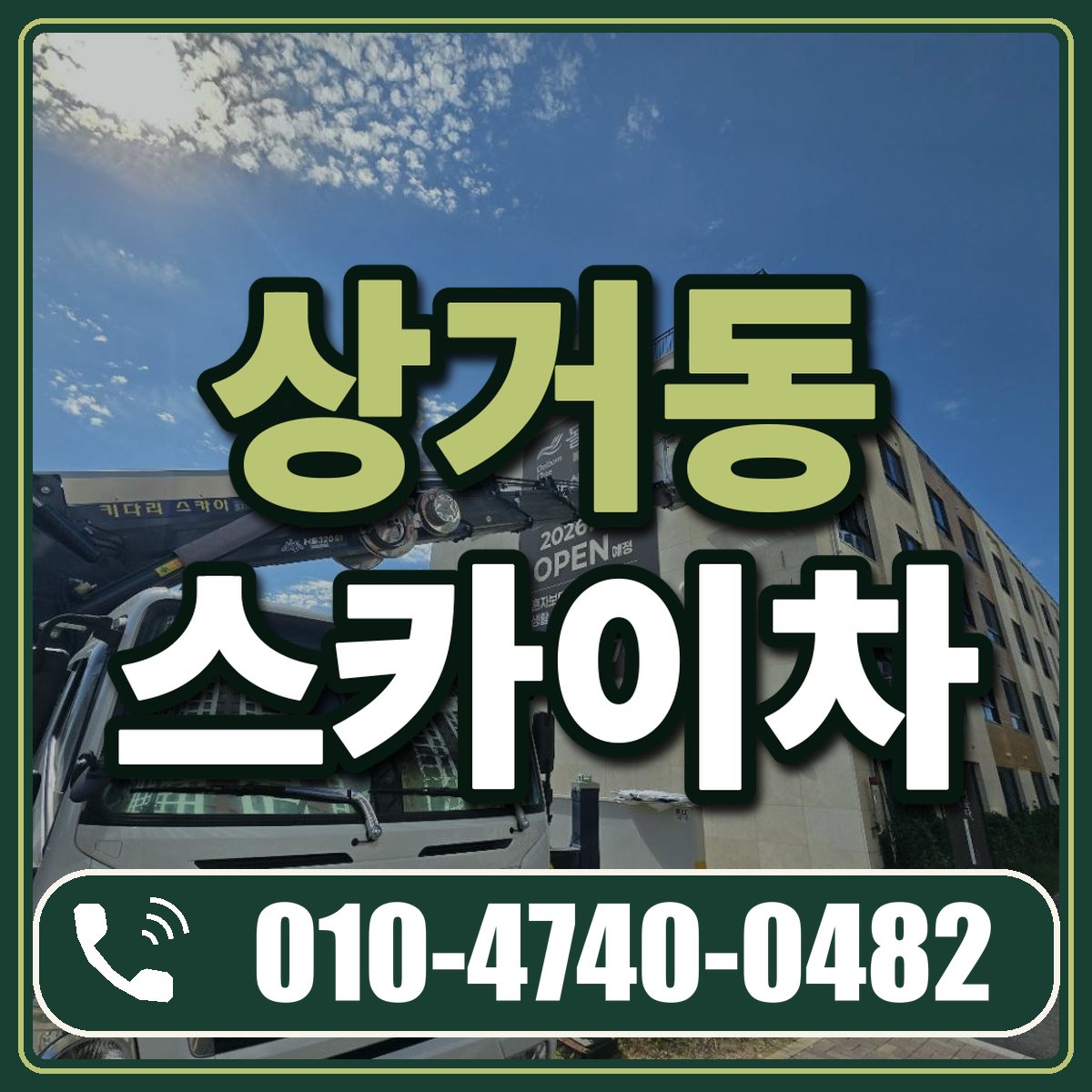 상거동 스카이차 임대 상담 010-4740-0482