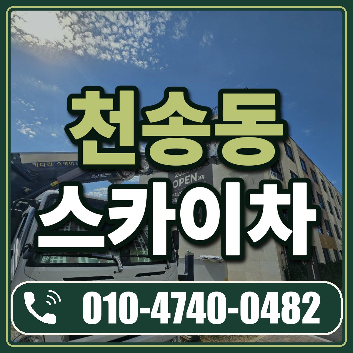 천송동 스카이차 임대 상담 010-4740-0482