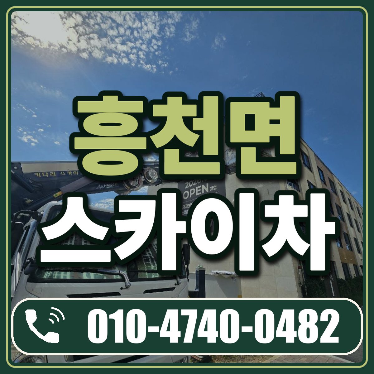 흥천면 스카이차 임대 상담 010-4740-0482