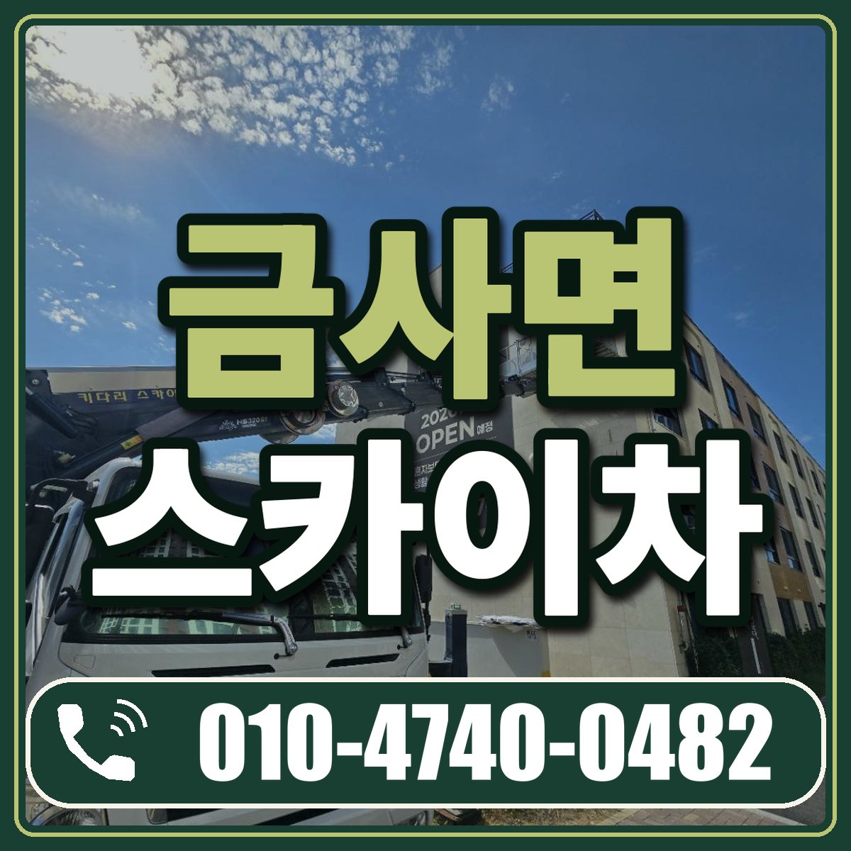 금사면 스카이차 임대 상담 010-4740-0482