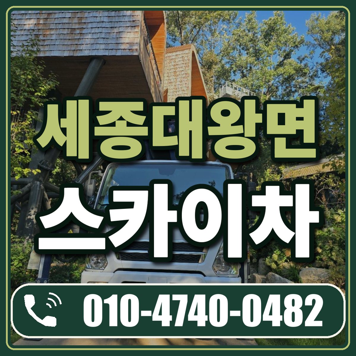 세종대왕면 스카이차 임대 상담 010-4740-0482