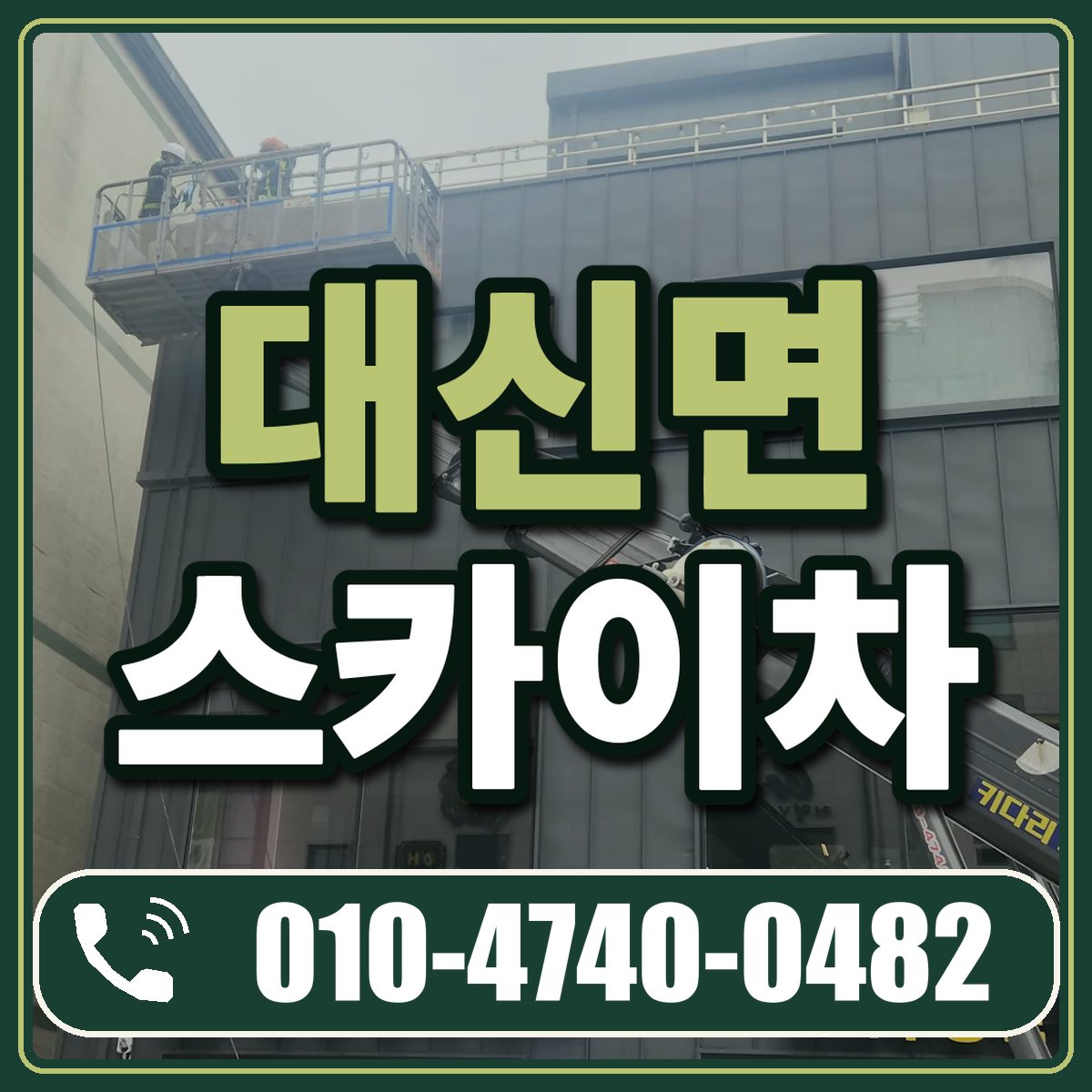 대신면 스카이차 임대 상담 010-4740-0482