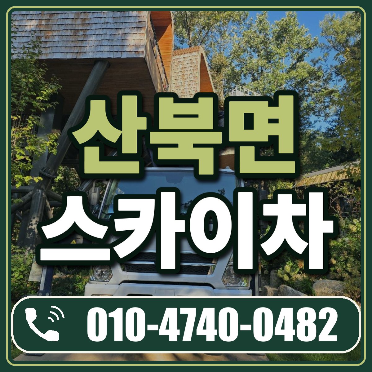 산북면 스카이차 임대 상담 010-4740-0482