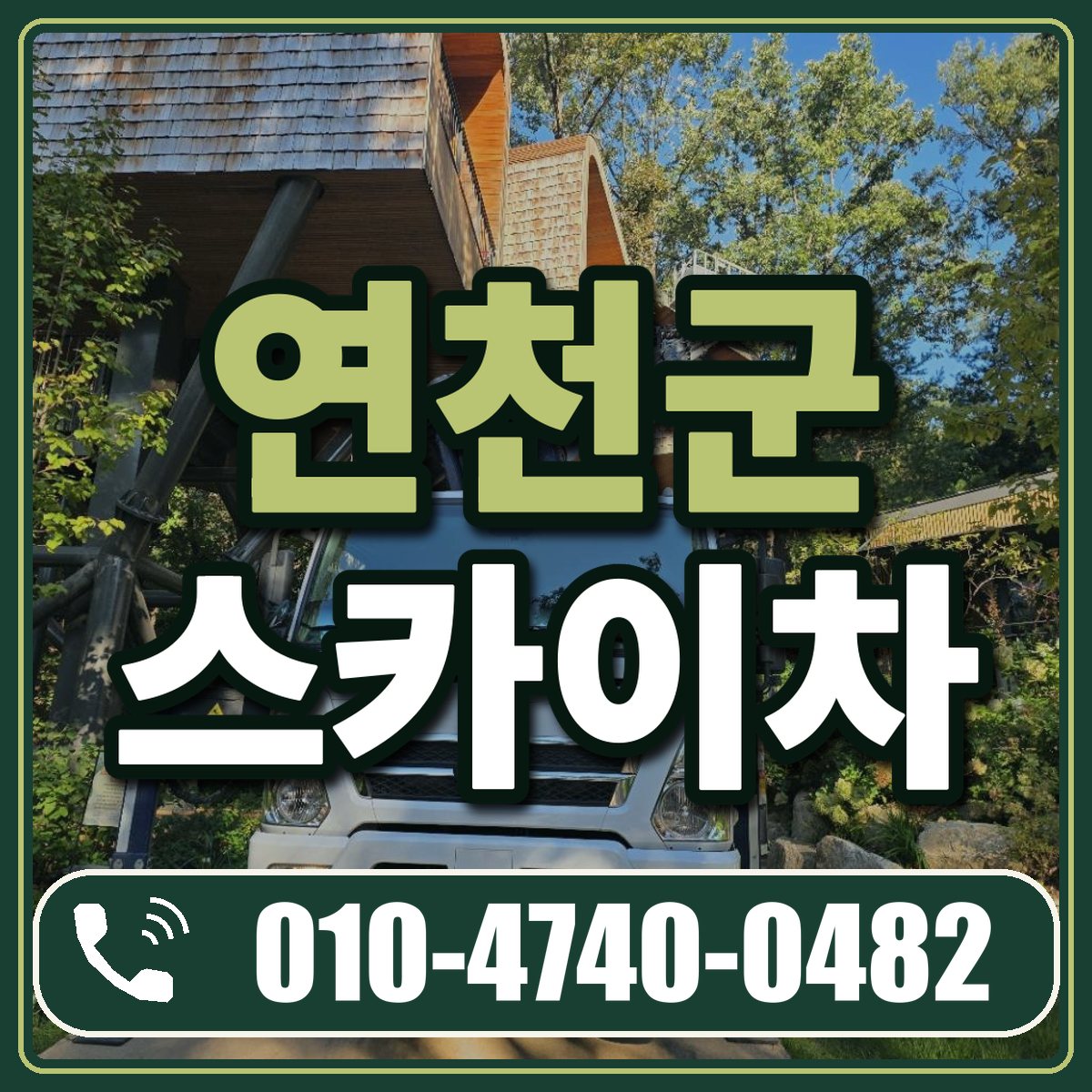 연천군 스카이차 임대 상담 010-4740-0482