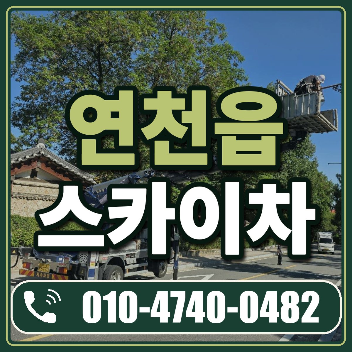 연천읍 스카이차 임대 상담 010-4740-0482