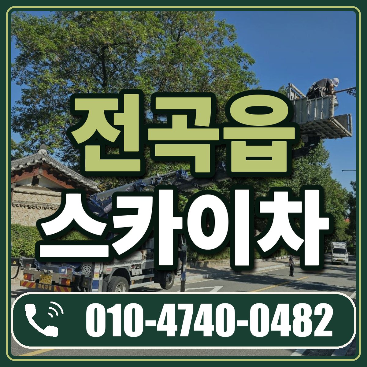 전곡읍 스카이차 임대 상담 010-4740-0482
