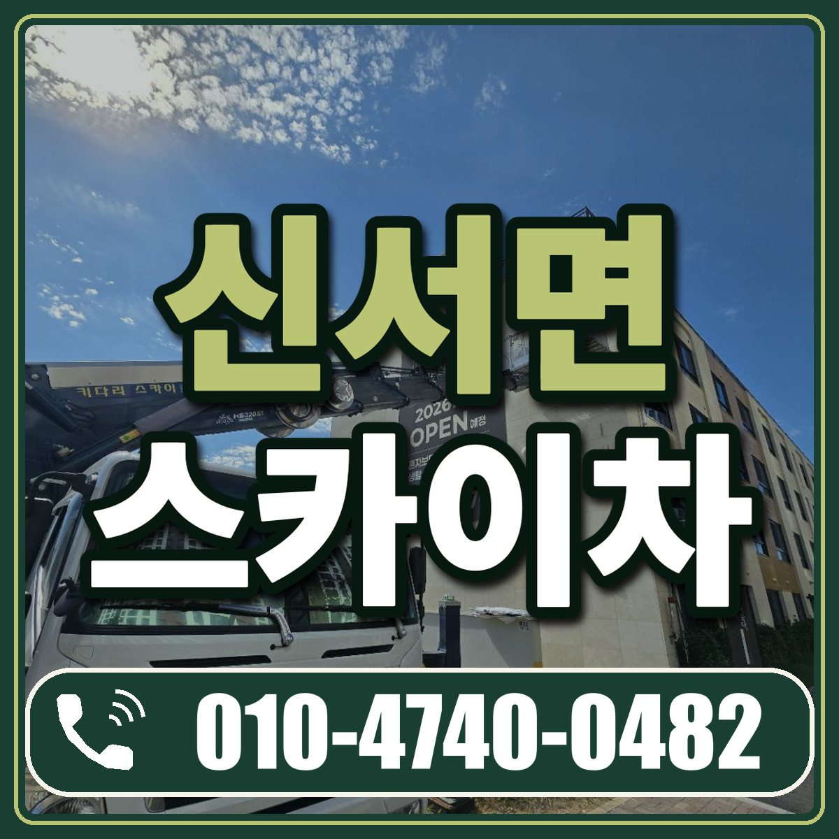 신서면 스카이차 임대 상담 010-4740-0482
