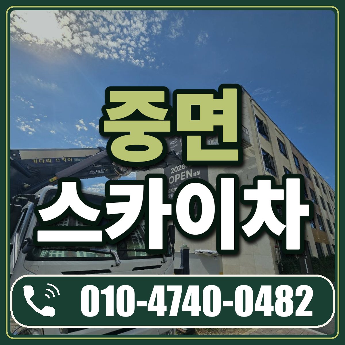 중면 스카이차 임대 상담 010-4740-0482