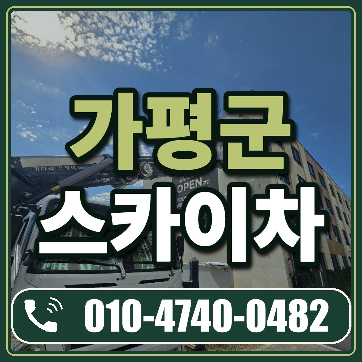가평군 스카이차 임대 상담 010-4740-0482