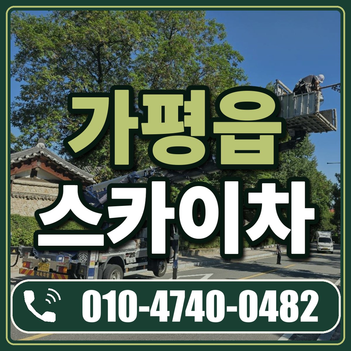 가평읍 스카이차 임대 상담 010-4740-0482