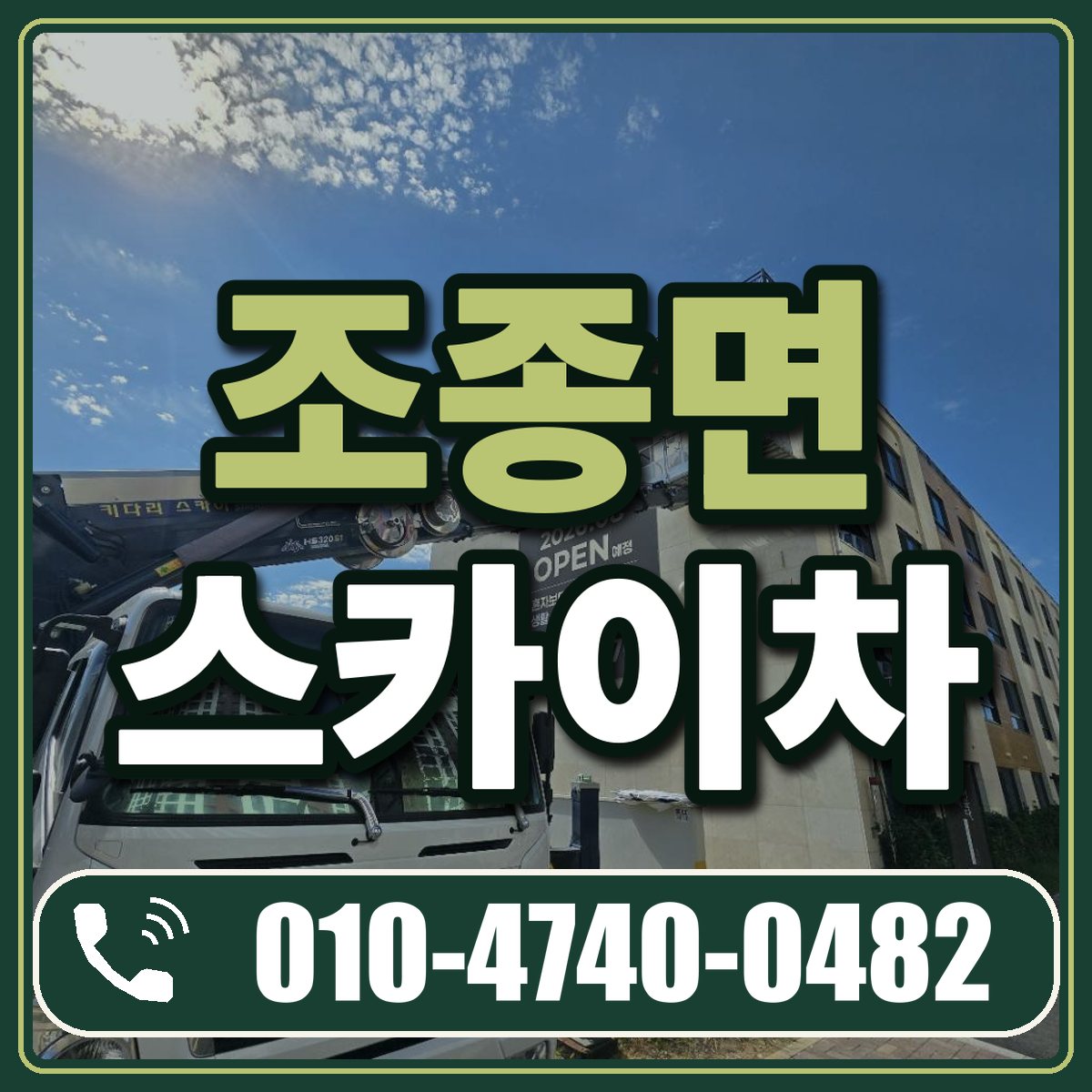 조종면 스카이차 임대 상담 010-4740-0482