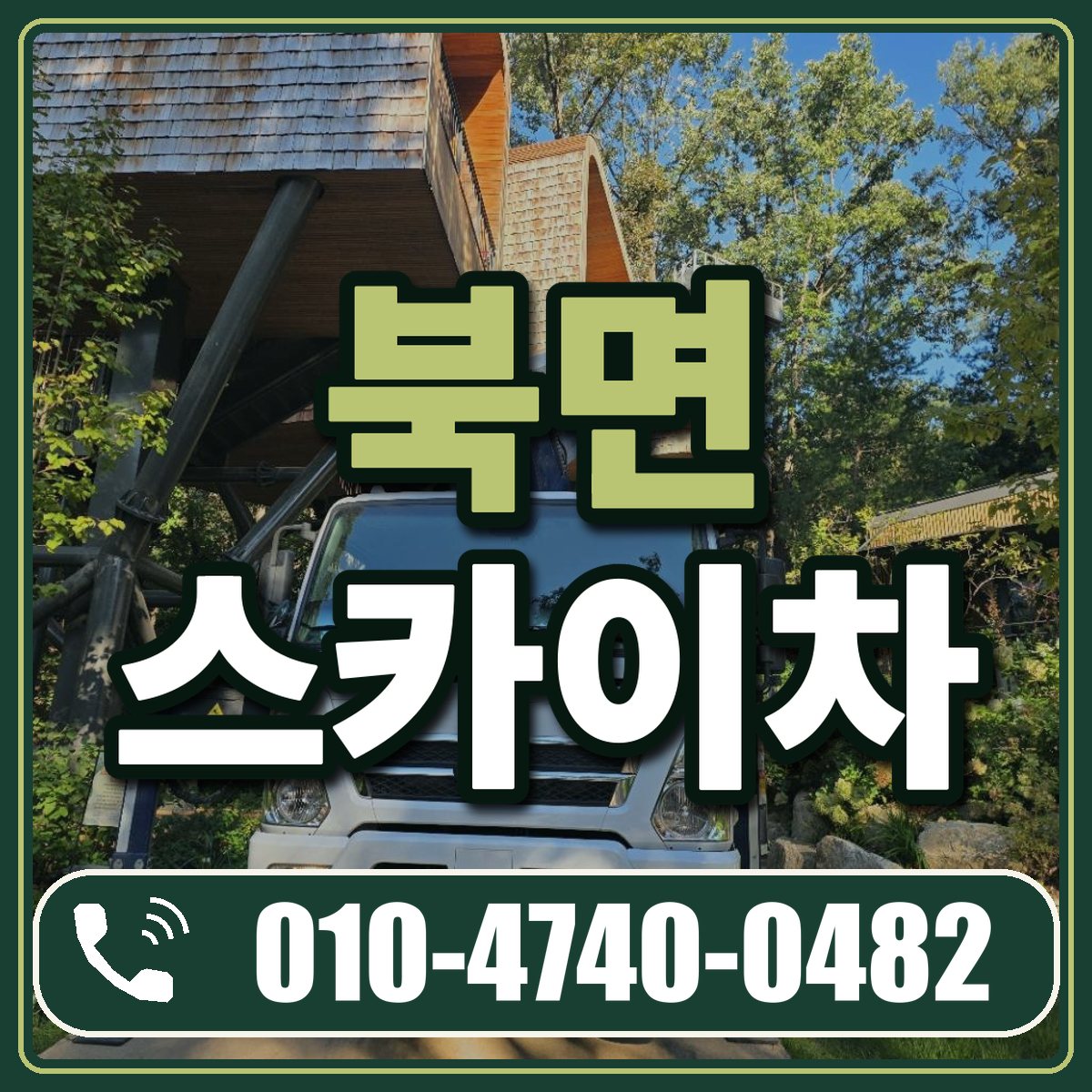 북면 스카이차 임대 상담 010-4740-0482