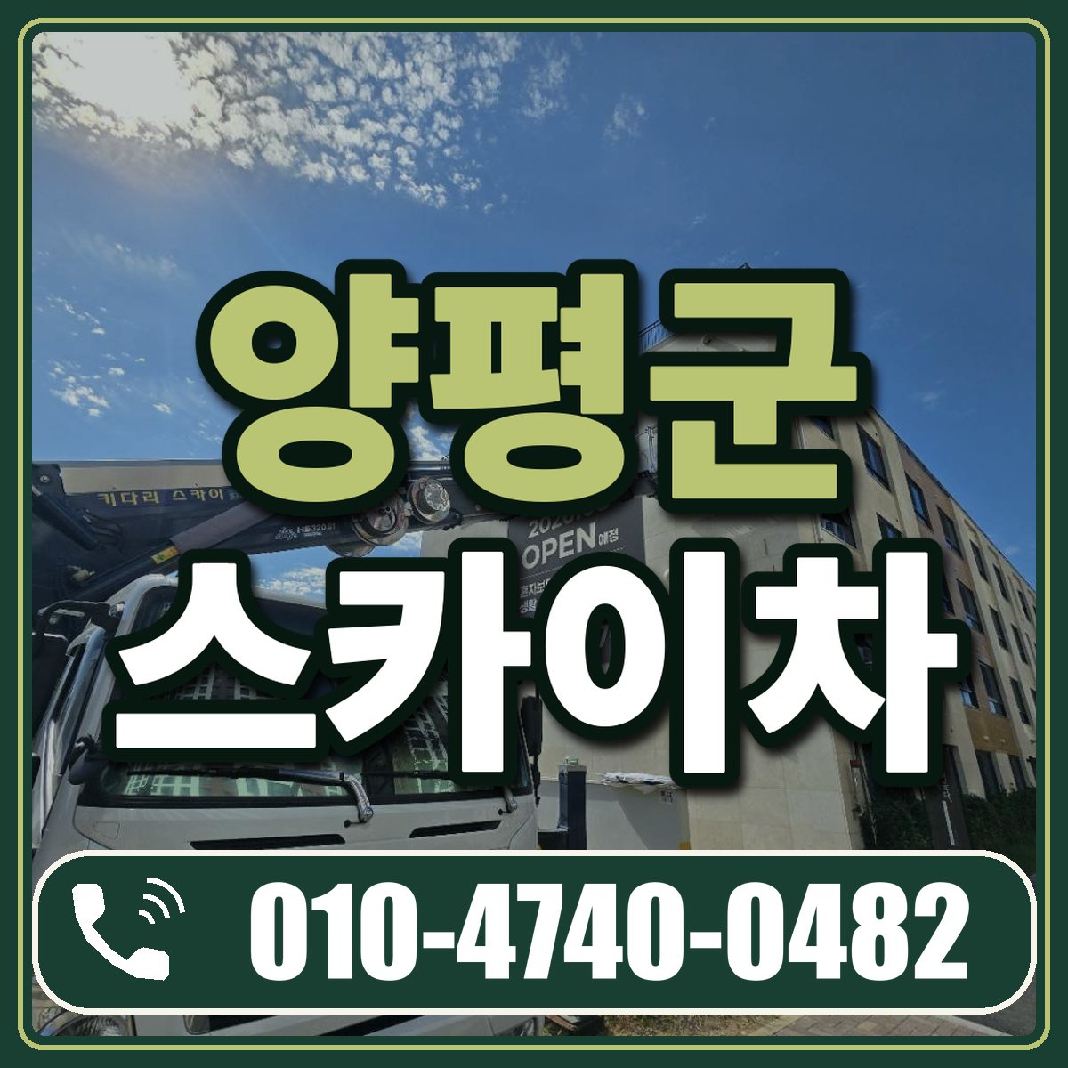 양평군 스카이차 임대 상담 010-4740-0482