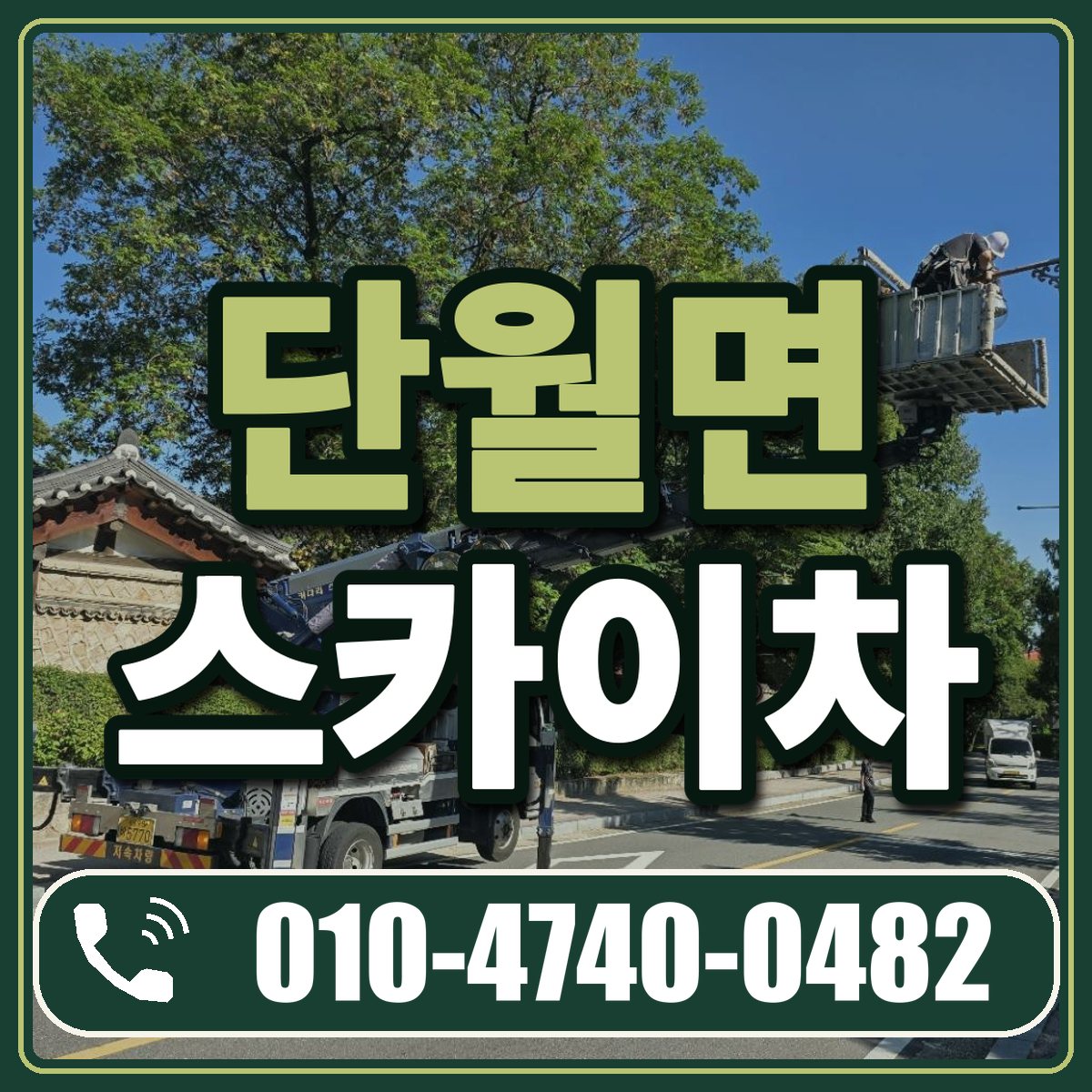 단월면 스카이차 임대 상담 010-4740-0482