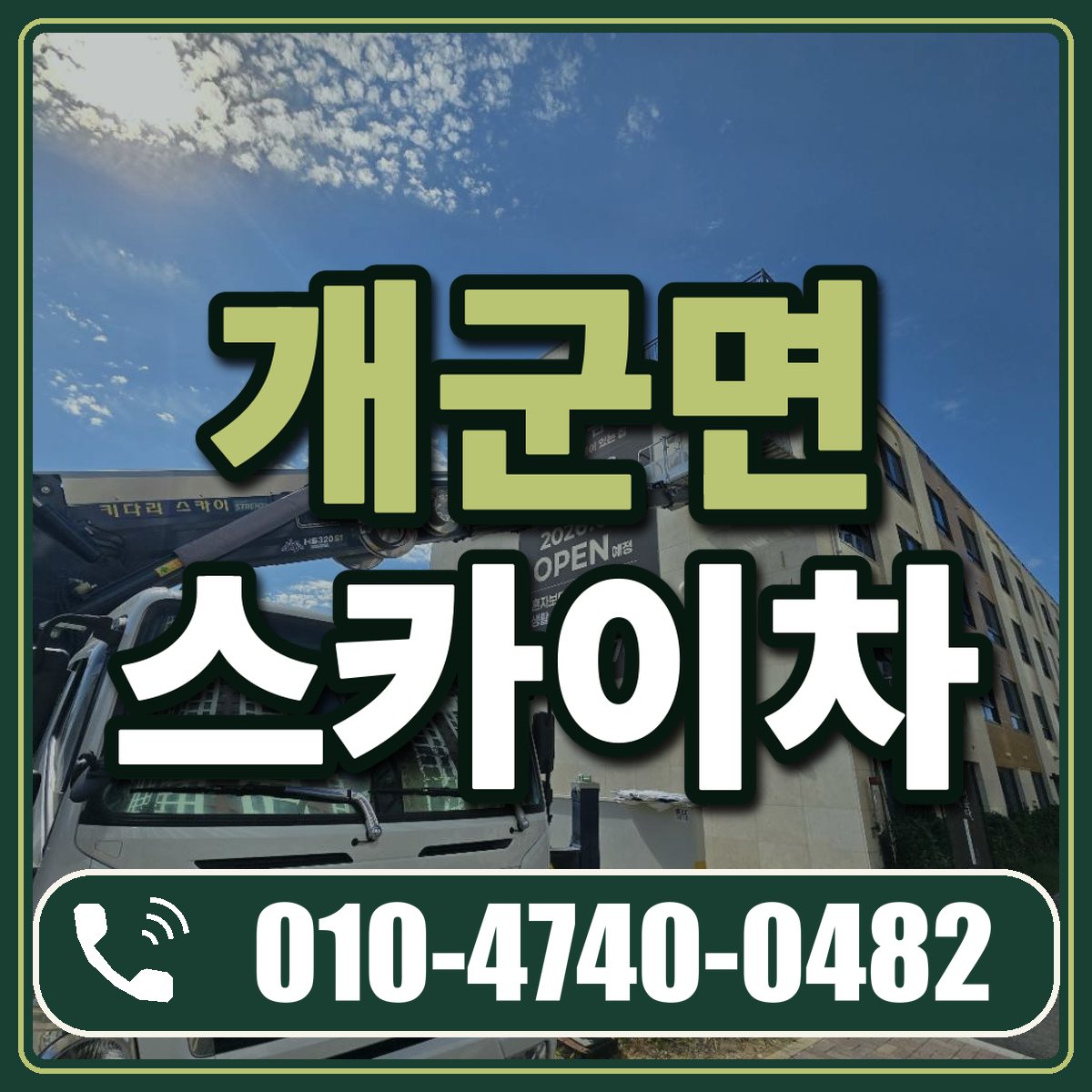 개군면 스카이차 임대 상담 010-4740-0482