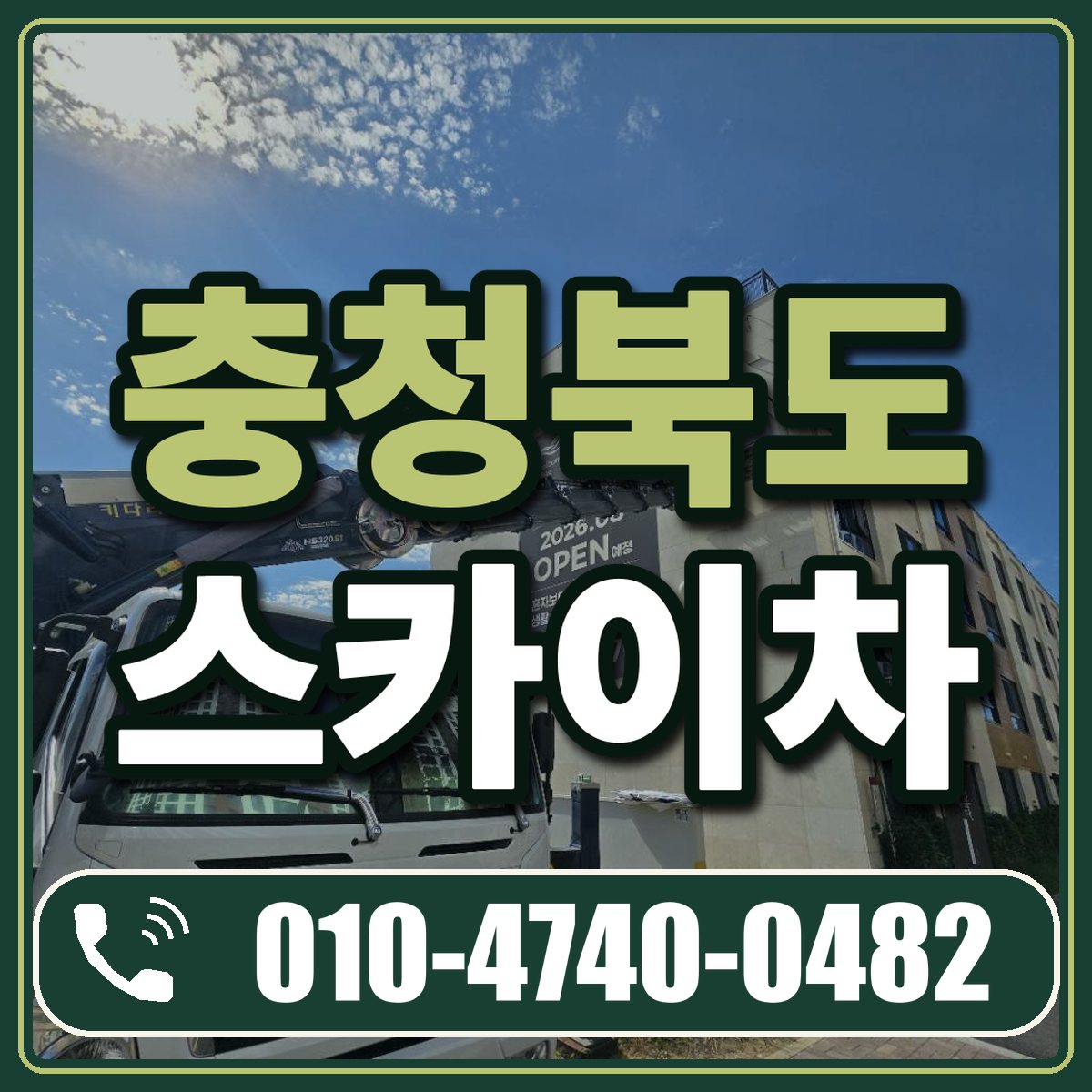 충청북도 스카이차 임대 상담 010-4740-0482