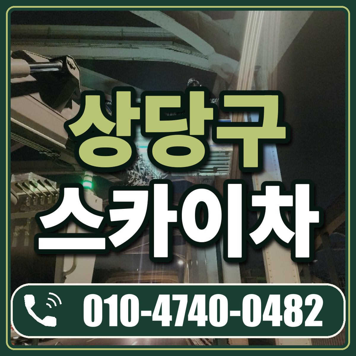 상당구 스카이차 임대 상담 010-4740-0482