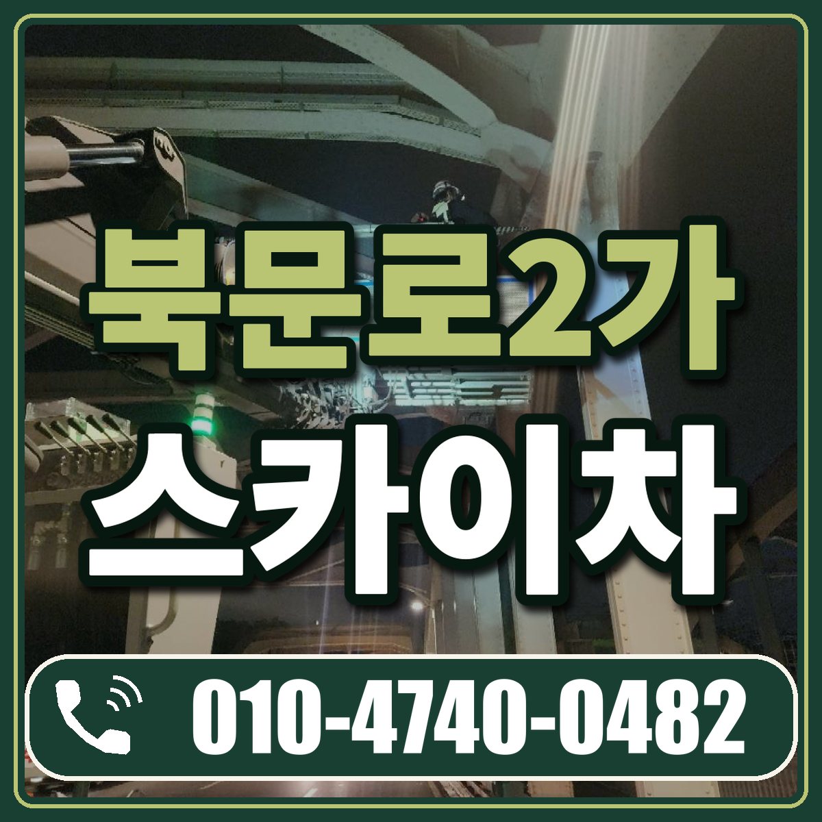 북문로2가 스카이차 임대 상담 010-4740-0482